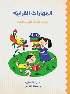 cover image of المهارات القرائية لطلبة الصف الثاني والثالث